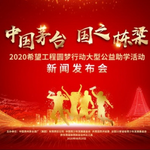 1年1亿持续9年助学子圆梦，“中国茅台•国之栋梁” 2020希望工程圆梦行动将启