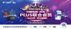 中国电信携手京东发布“PLUS联合会员” 创新合作模式带来更多5G优惠