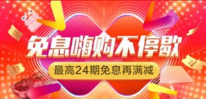 818苏宁金融联合银行开展分期免息 交易额环比618提升524%