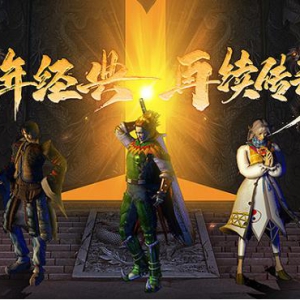 致敬经典 原汁原味 《原始传奇》携手代言人冯小刚亮相！