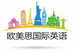 欧美思国际英语介绍