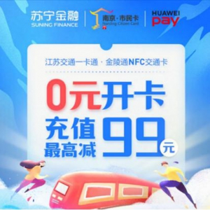 苏宁金融携手华为手机 合力开拓NFC交通卡全场景