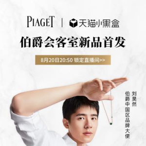 PIAGET伯爵天猫旗舰店盛大开幕 天猫小黑盒独家首发七夕限量项链