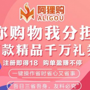 阿狸购App开启成熟完善购物返利商城体系的新时代