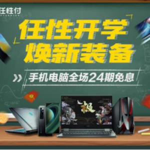 开学季上苏宁买3C 全场最高享苏宁金融任性付24期免息