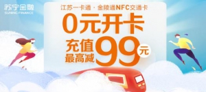 一卡畅行全国280余个城市！快上苏宁金融APP开通吧