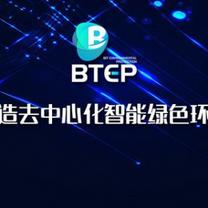 比特环保BTEP强势推出，打造全球首个去中心化智能绿色环保生态系统