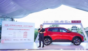 抢鲜价7.99万元起 全新一代瑞虎5x高能版上市