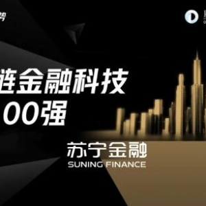 区块链SBaaS引关注 苏宁金融入选区块链金融科技领先100强