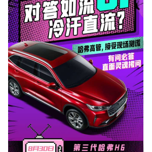 第三代哈弗H6掀开帷幕，即将上市！