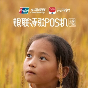 中国银联诗歌POS机公益行动 再次“让山里孩子 才华被看见”