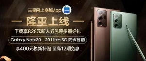 购买三星Galaxy Note20系列，先上三星网上商城APP领新人劵