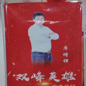 房增祥:我要成为帮助大家转移人生风险的天使–百年人寿临沂沂南支公司房增祥经理专访