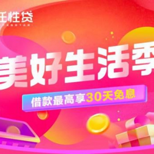 苏宁金融任性贷奉上免息等福利 助力金秋九月乐享消费