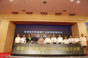 “全国城市新基建产业联盟”成立启动仪式在京举办