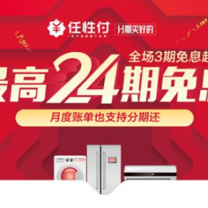 苏宁金融任性付打造“24期免息”好服务 平台化布局再提速