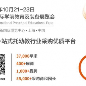 华森葳区角设备集中亮相，2020CPE中国幼教展提前尝鲜