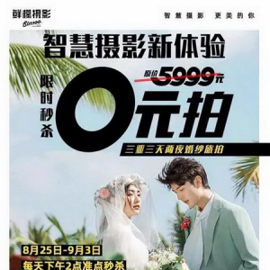 5999元三亚旅拍套餐免费送，到底是套路还是真实惠？