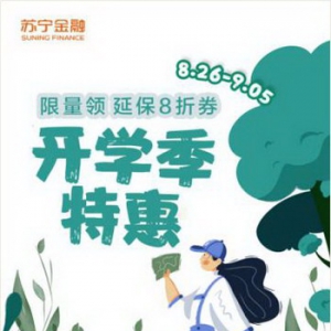 9月开学换新就上苏宁易购 苏宁金融送您延保8折券