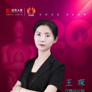 王琛：不忘初心，竭尽全力，传递保险真谛——百年人寿赣州中心支公司高级组经理王琛专访