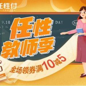 9月“任性教师季”苏宁金融任性付送上全场免息+立减