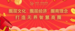 打造社交电商新标杆，圈助-智慧商圈赋能圈商时代