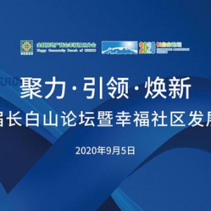 第二届长白山论坛暨幸福社区发展大会隆重召开