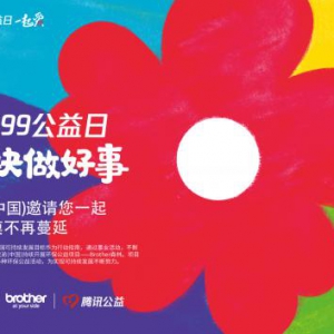 小爱一块儿变大爱 兄弟(中国)邀您参与“99公益日”