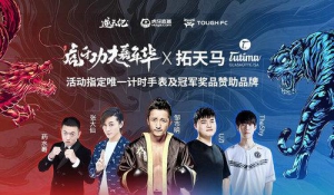 拓天马×虎牙功夫嘉年华，竞技无界为硬汉而生