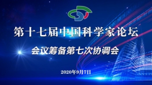 服贸会展示中国开放的诚意 科学家论坛表达自主创新的决心 ——第十七届中国科学家论坛即将召开