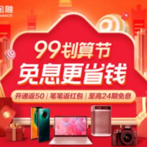 苏宁金融任性付99划算节至高24期免息 支付最高返4999元