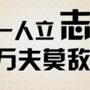易金通：在你的领域里成为旗帜