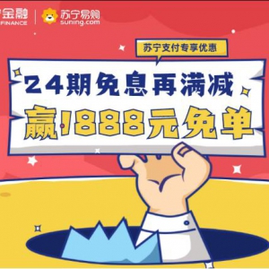 苏宁金融联合银行奉上免息加满减 助力全国消费促进