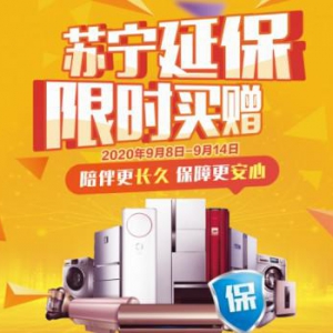苏宁金融延保线下限时买赠来袭 给消费促进月加“保障”