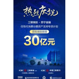 30亿元！苏宁金融获准发行消费分期资产支持证券