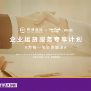 微众银行微业贷携手跨越速运跨界  合作共同构建全链路商业服务生态