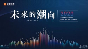 金地商置2020“变局·潮向·突破”企业高峰论坛圆满举行
