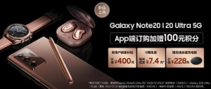 三星Galaxy Note20系列携多重购机好礼来袭 买到就是赚到！
