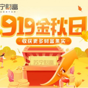 苏宁金融打造919金秋日活动 广邀用户摘万元财富“果实”