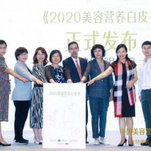 Swisse斯维诗联合国家权威机构举办中国美容营养高峰论坛，立足科学为中国美业赋能