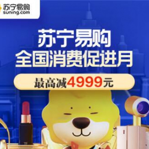 全国消费促进月苏宁门店钜惠 用苏宁支付最高立减4999元