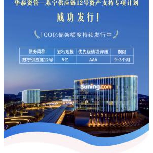 苏宁金融供应链12号资产支持专项计划成功发行