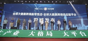 全球大健康跨境供应链平台震撼发布