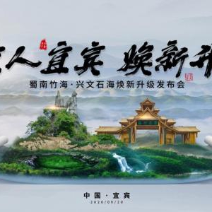 蜀南竹海·兴文石海强强联手，5G联动焕新景点树新颜