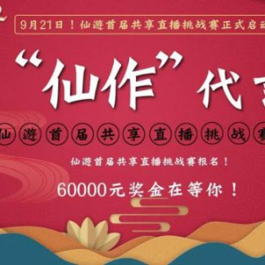 为“仙作”代言！仙游首届共享直播挑战赛来了！