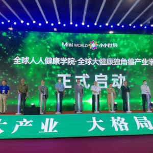 小小世界全球大健康独角兽产业学院盛大启动