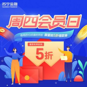 国庆中秋将至 苏宁金融任性贷周四会员日送上免息礼包
