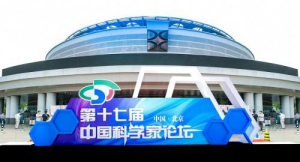 热烈祝贺“第十七届中国科学家论坛”取得圆满成功