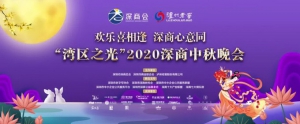 花好月圆夜，深商邀你过中秋！