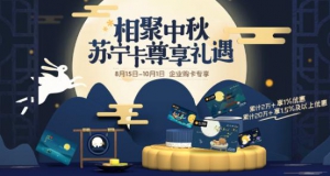 国庆中秋双节将至 苏宁卡推出企业购卡专享福利